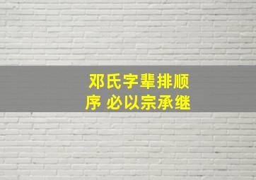 邓氏字辈排顺序 必以宗承继